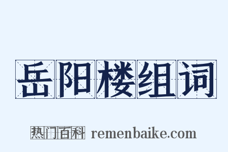 岳阳楼组词是什么意思的图片